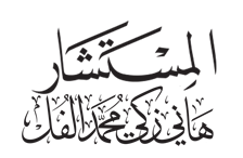 المستشار هاني الفل